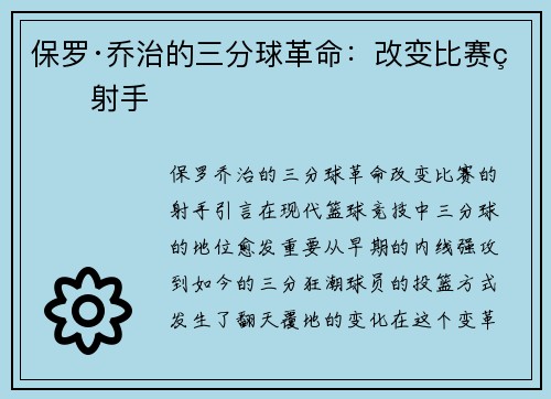 保罗·乔治的三分球革命：改变比赛的射手