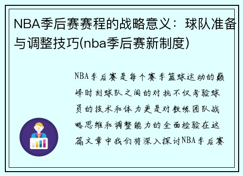 NBA季后赛赛程的战略意义：球队准备与调整技巧(nba季后赛新制度)