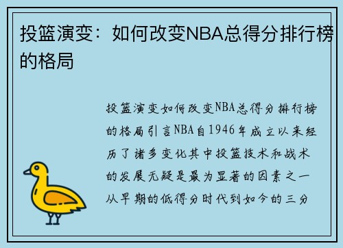 投篮演变：如何改变NBA总得分排行榜的格局