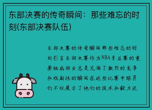 东部决赛的传奇瞬间：那些难忘的时刻(东部决赛队伍)