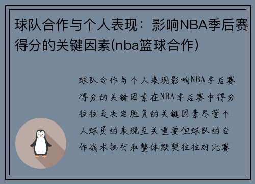 球队合作与个人表现：影响NBA季后赛得分的关键因素(nba篮球合作)