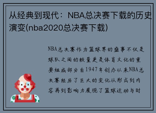 从经典到现代：NBA总决赛下载的历史演变(nba2020总决赛下载)