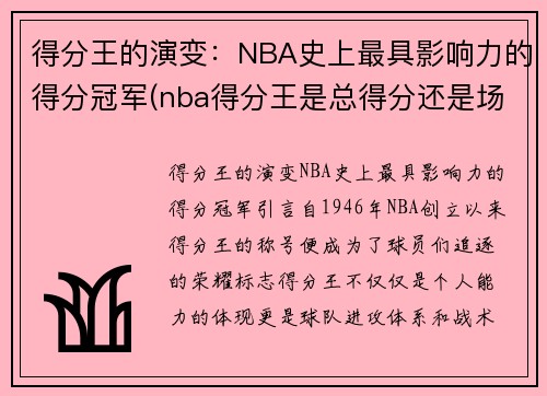 得分王的演变：NBA史上最具影响力的得分冠军(nba得分王是总得分还是场均得分)