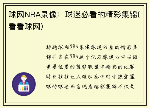 球网NBA录像：球迷必看的精彩集锦(看看球网)