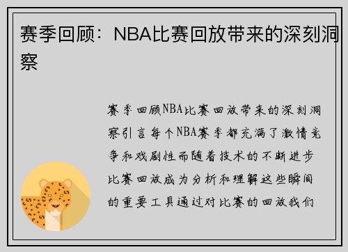 赛季回顾：NBA比赛回放带来的深刻洞察