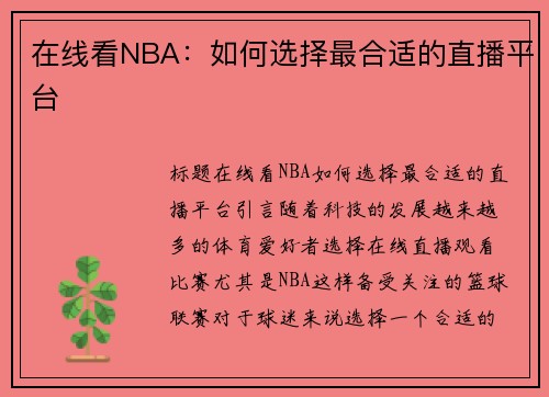 在线看NBA：如何选择最合适的直播平台