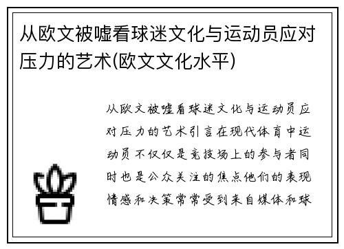 从欧文被嘘看球迷文化与运动员应对压力的艺术(欧文文化水平)