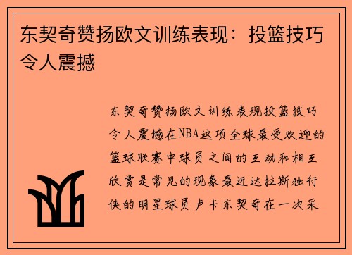 东契奇赞扬欧文训练表现：投篮技巧令人震撼