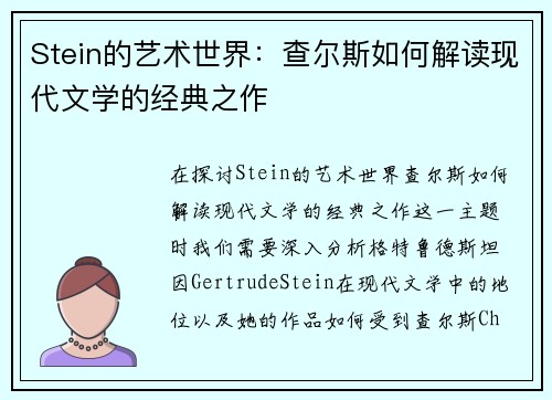 Stein的艺术世界：查尔斯如何解读现代文学的经典之作