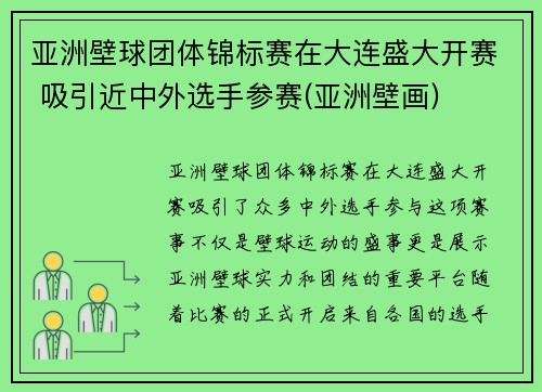 亚洲壁球团体锦标赛在大连盛大开赛 吸引近中外选手参赛(亚洲壁画)