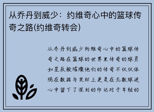 从乔丹到威少：约维奇心中的篮球传奇之路(约维奇转会)