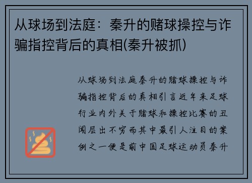 从球场到法庭：秦升的赌球操控与诈骗指控背后的真相(秦升被抓)