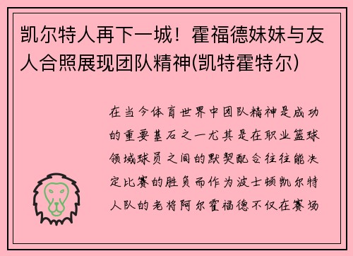 凯尔特人再下一城！霍福德妹妹与友人合照展现团队精神(凯特霍特尔)