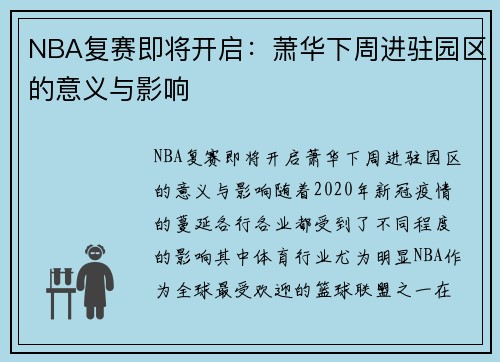 NBA复赛即将开启：萧华下周进驻园区的意义与影响