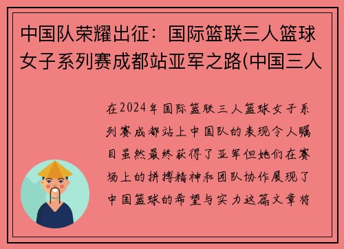 中国队荣耀出征：国际篮联三人篮球女子系列赛成都站亚军之路(中国三人女子篮球赛国家队)