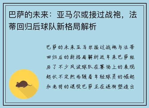 巴萨的未来：亚马尔或接过战袍，法蒂回归后球队新格局解析