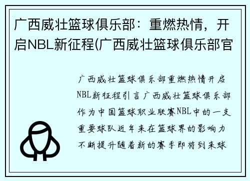 广西威壮篮球俱乐部：重燃热情，开启NBL新征程(广西威壮篮球俱乐部官网)