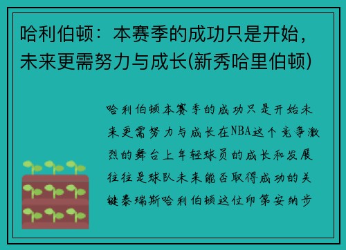 哈利伯顿：本赛季的成功只是开始，未来更需努力与成长(新秀哈里伯顿)