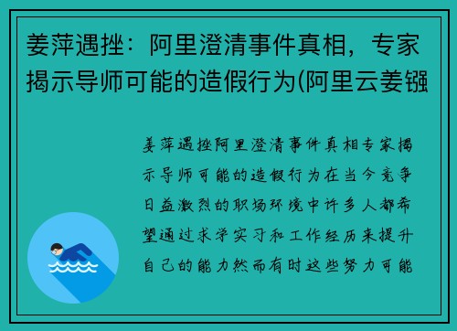 姜萍遇挫：阿里澄清事件真相，专家揭示导师可能的造假行为(阿里云姜镪)