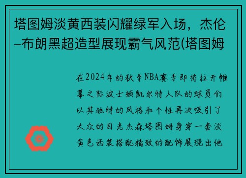 塔图姆淡黄西装闪耀绿军入场，杰伦-布朗黑超造型展现霸气风范(塔图姆杰伦布朗壁纸)