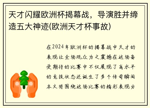 天才闪耀欧洲杯揭幕战，导演胜并缔造五大神迹(欧洲天才杯事故)