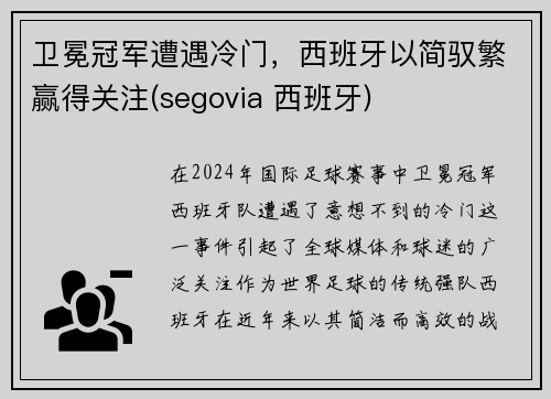 卫冕冠军遭遇冷门，西班牙以简驭繁赢得关注(segovia 西班牙)