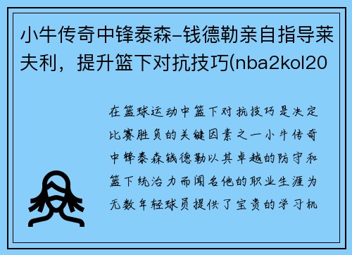 小牛传奇中锋泰森-钱德勒亲自指导莱夫利，提升篮下对抗技巧(nba2kol208泰森钱德勒)