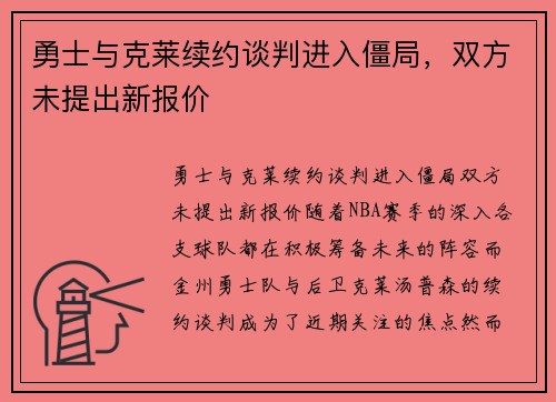 勇士与克莱续约谈判进入僵局，双方未提出新报价