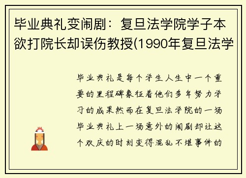 毕业典礼变闹剧：复旦法学院学子本欲打院长却误伤教授(1990年复旦法学院院长)