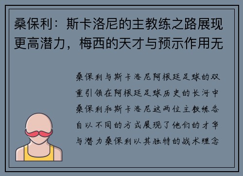 桑保利：斯卡洛尼的主教练之路展现更高潜力，梅西的天才与预示作用无可替代