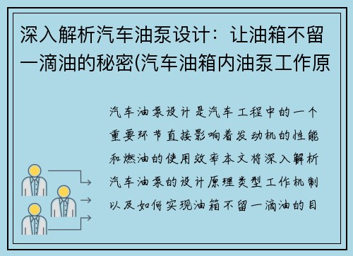 深入解析汽车油泵设计：让油箱不留一滴油的秘密(汽车油箱内油泵工作原理视频)