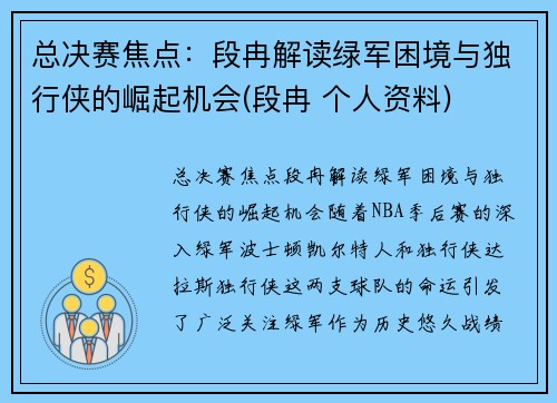 总决赛焦点：段冉解读绿军困境与独行侠的崛起机会(段冉 个人资料)