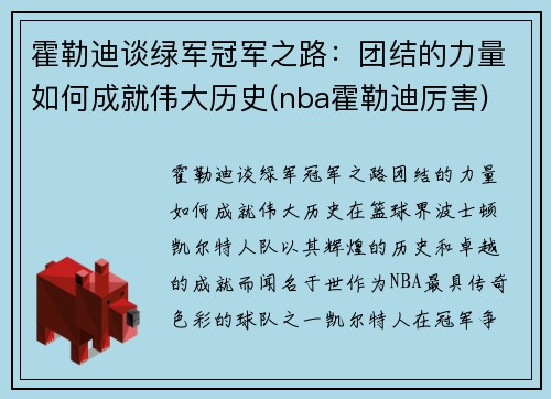 霍勒迪谈绿军冠军之路：团结的力量如何成就伟大历史(nba霍勒迪厉害)