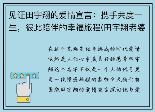 见证田宇翔的爱情宣言：携手共度一生，彼此陪伴的幸福旅程(田宇翔老婆)