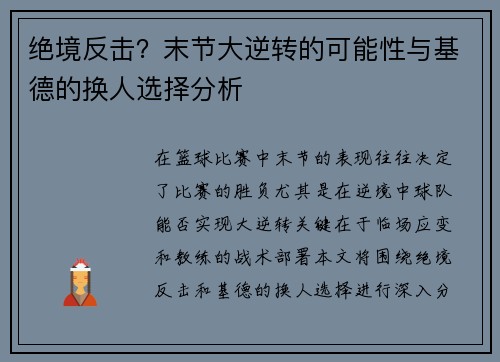 绝境反击？末节大逆转的可能性与基德的换人选择分析