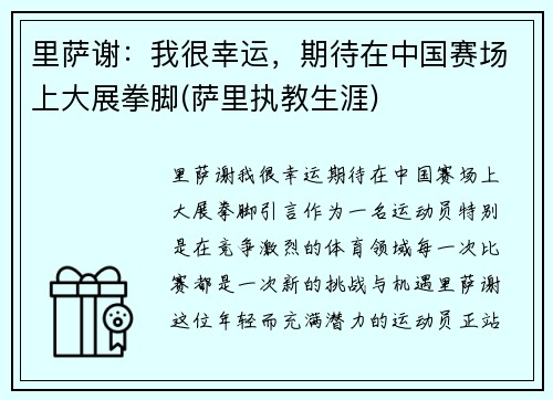 里萨谢：我很幸运，期待在中国赛场上大展拳脚(萨里执教生涯)