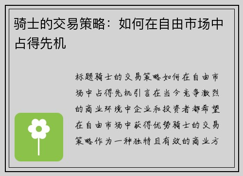 骑士的交易策略：如何在自由市场中占得先机