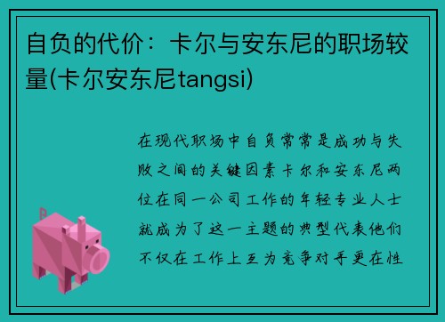 自负的代价：卡尔与安东尼的职场较量(卡尔安东尼tangsi)