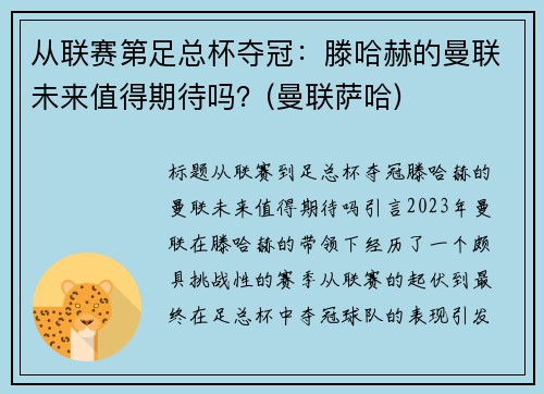 从联赛第足总杯夺冠：滕哈赫的曼联未来值得期待吗？(曼联萨哈)