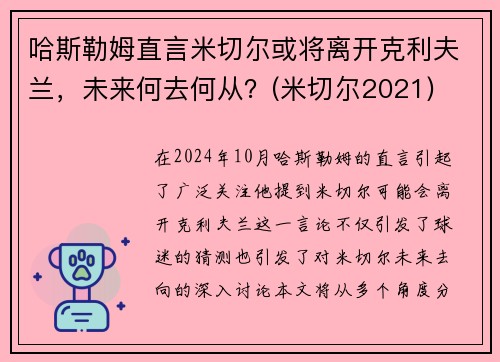 哈斯勒姆直言米切尔或将离开克利夫兰，未来何去何从？(米切尔2021)