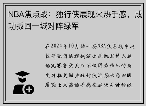 NBA焦点战：独行侠展现火热手感，成功扳回一城对阵绿军