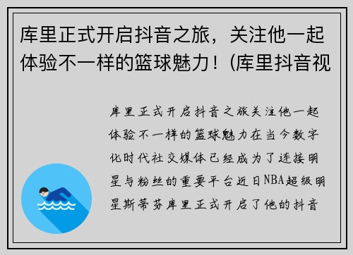 库里正式开启抖音之旅，关注他一起体验不一样的篮球魅力！(库里抖音视频)