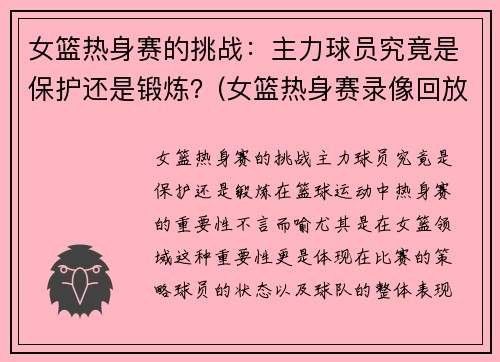 女篮热身赛的挑战：主力球员究竟是保护还是锻炼？(女篮热身赛录像回放)