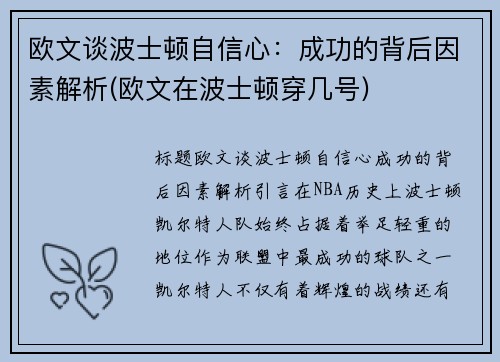 欧文谈波士顿自信心：成功的背后因素解析(欧文在波士顿穿几号)