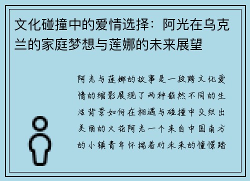 文化碰撞中的爱情选择：阿光在乌克兰的家庭梦想与莲娜的未来展望