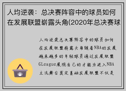 人均逆袭：总决赛阵容中的球员如何在发展联盟崭露头角(2020年总决赛球员场均数据)