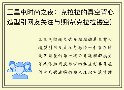 三里屯时尚之夜：克拉拉的真空背心造型引网友关注与期待(克拉拉镂空)