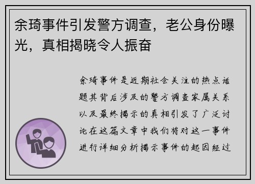 余琦事件引发警方调查，老公身份曝光，真相揭晓令人振奋