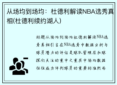 从场均到场均：杜德利解读NBA选秀真相(杜德利续约湖人)