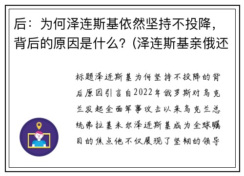 后：为何泽连斯基依然坚持不投降，背后的原因是什么？(泽连斯基亲俄还是亲西方)